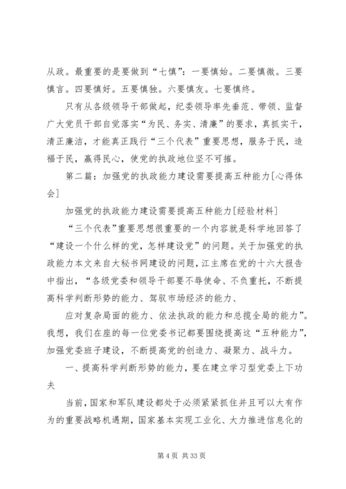 提高党的执政能力加强党执政能力心得(精选多篇).docx