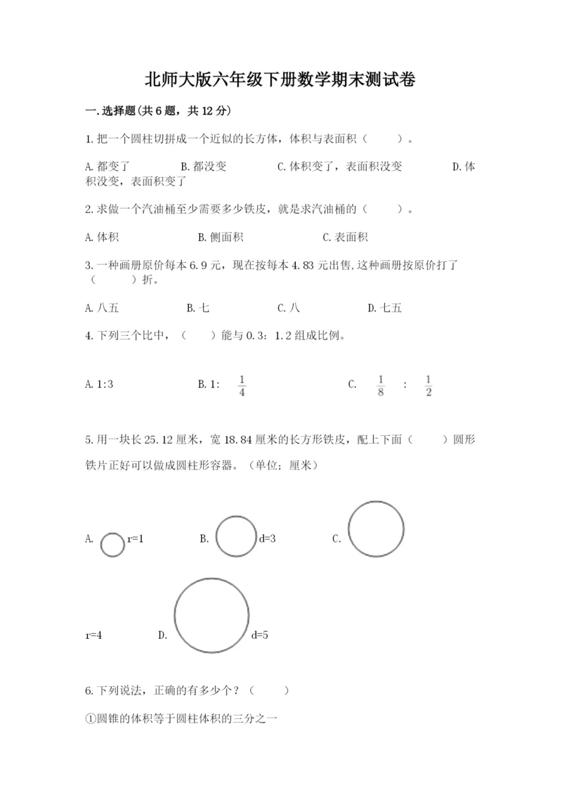 北师大版六年级下册数学期末测试卷附参考答案【名师推荐】.docx