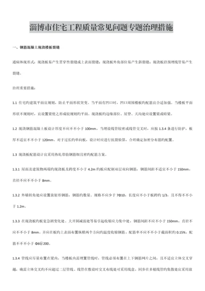 住宅工程质量通病专项治理措施.docx