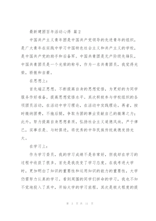 建团百年活动心得范文经典6篇.docx