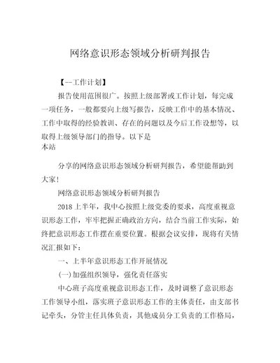 网络意识形态领域分析研判报告