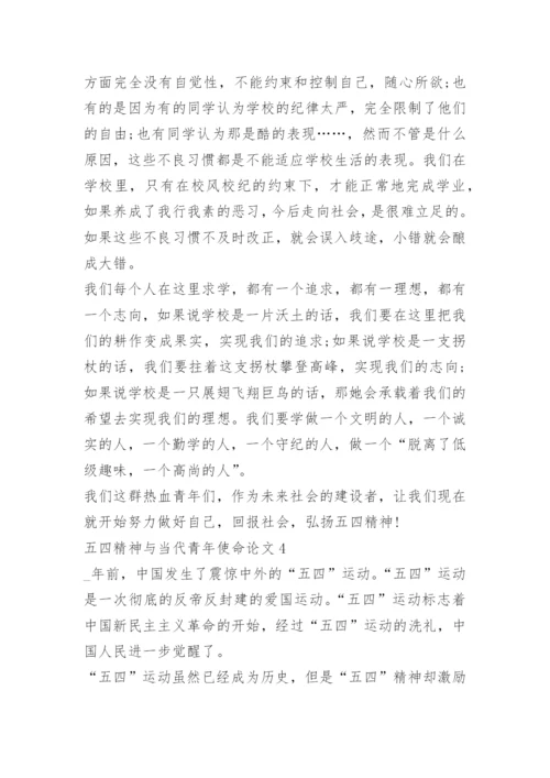 以五四精神与当代青年使命为主题的论文10篇精选.docx