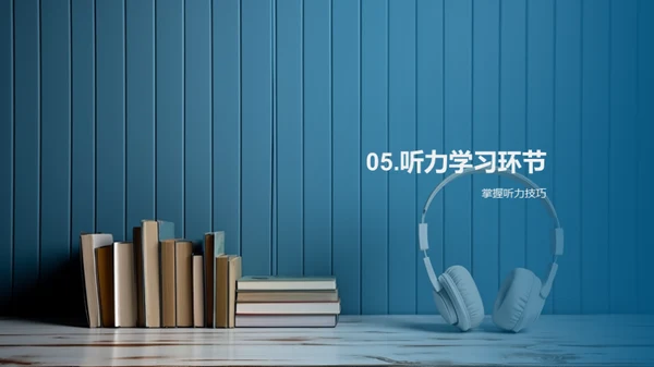 英语听力精进技巧