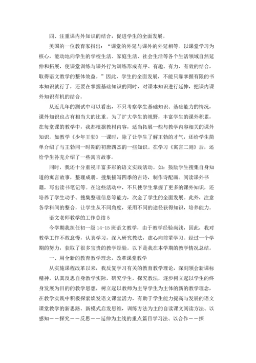 语文老师教学的工作总结.docx