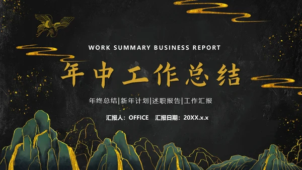中国风年中工作总结通用PPT模板