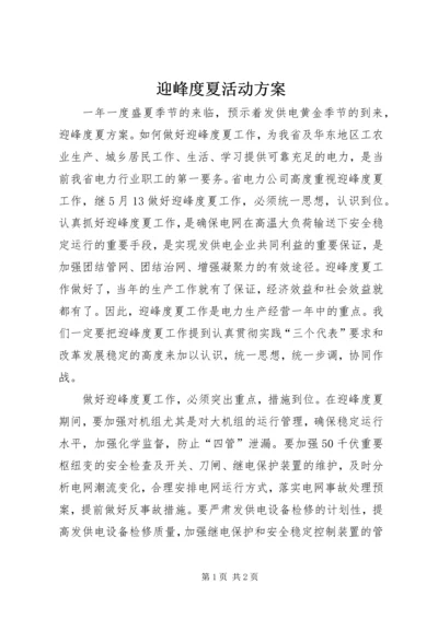 迎峰度夏活动方案 (3).docx