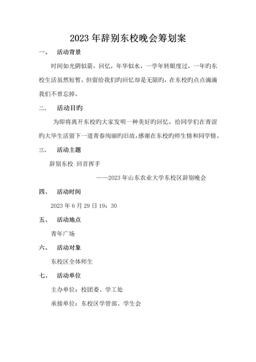 告别东校晚会策划案.docx