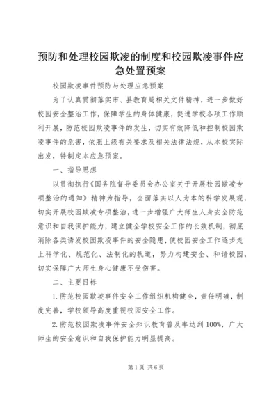 预防和处理校园欺凌的制度和校园欺凌事件应急处置预案.docx