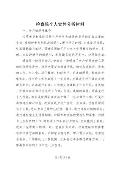 检察院个人党性分析材料 (5).docx