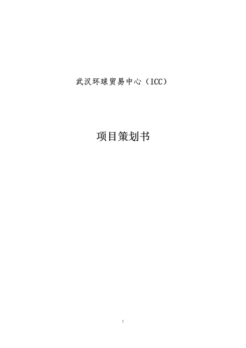 武汉环球贸易中心(ICC)项目策划书.docx