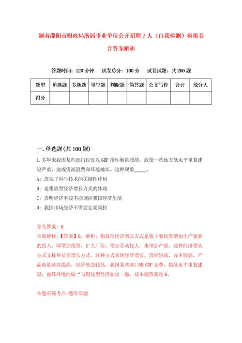 湖南邵阳市财政局所属事业单位公开招聘7人自我检测模拟卷含答案解析7