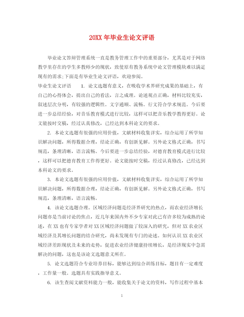 2023年毕业生论文评语.docx