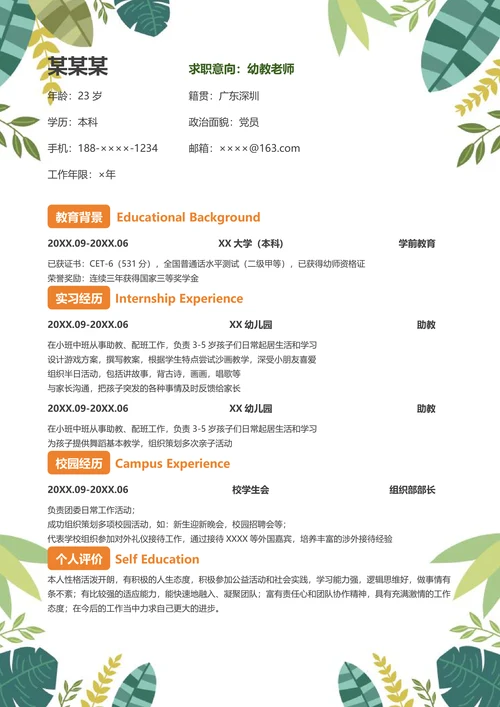森林主题小清新幼师简历套装含自荐信