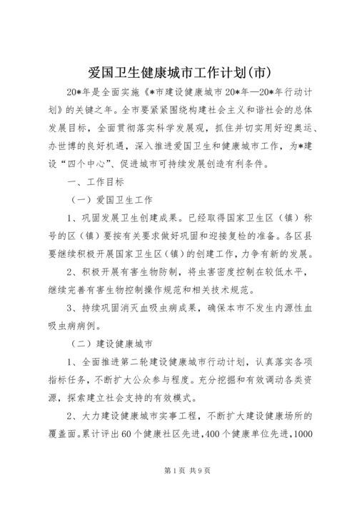 爱国卫生健康城市工作计划(市).docx