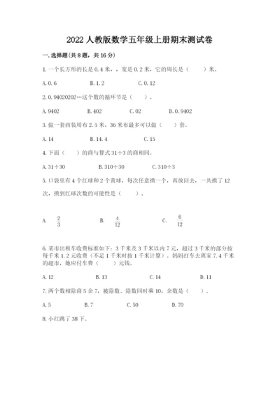 2022人教版数学五年级上册期末测试卷（有一套）.docx