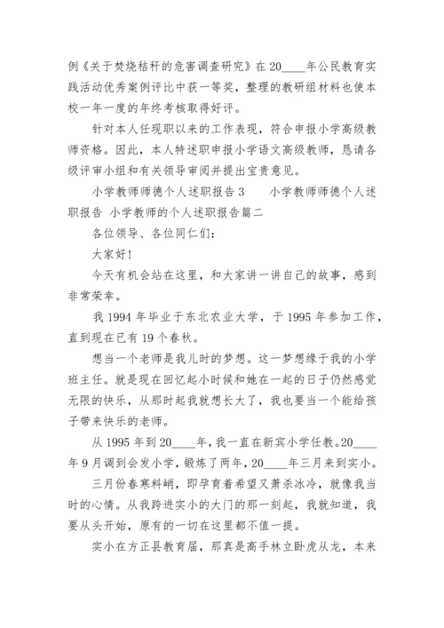 2023年小学教师师德个人述职报告 小学教师的个人述职报告(5篇).docx