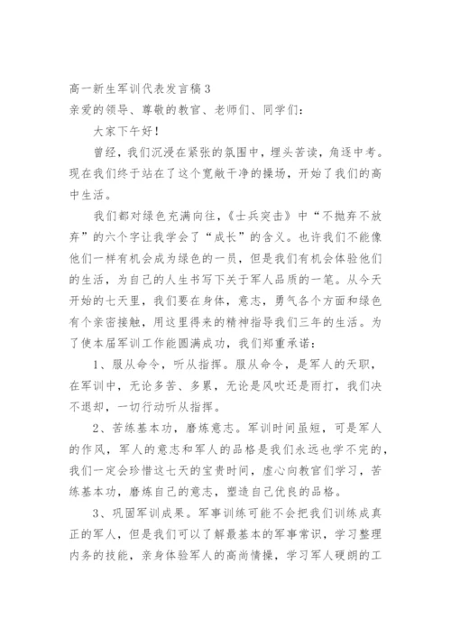 高一新生军训代表发言稿.docx