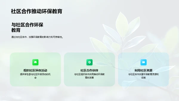 环保教育新篇章