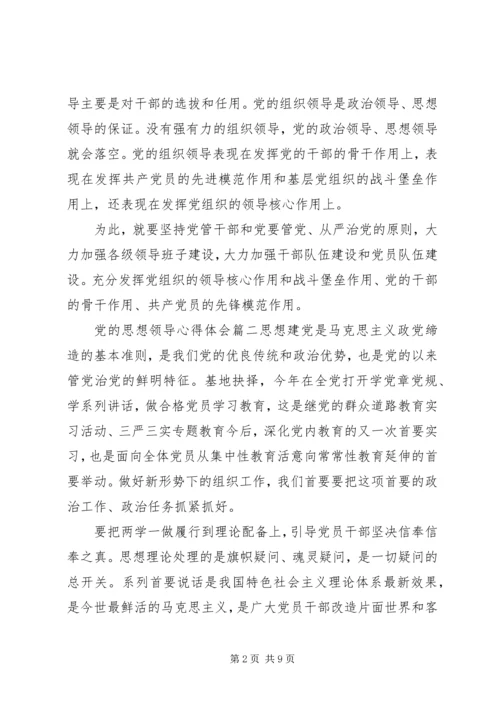 精选党的思想领导.docx