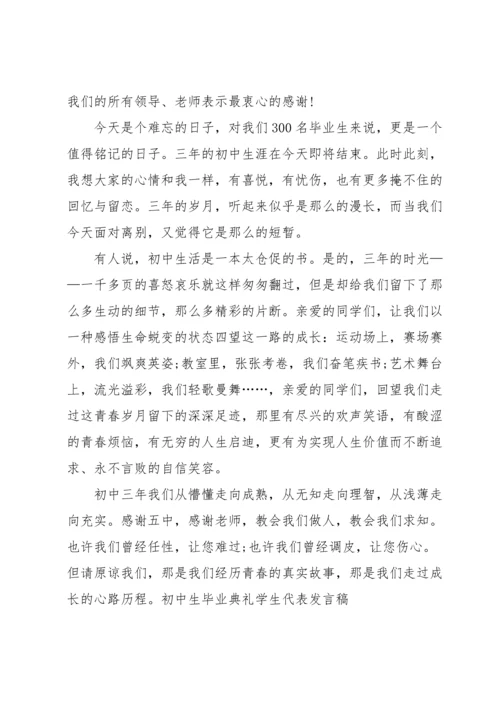 初中毕业典礼发言稿.docx