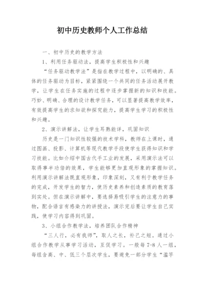 初中历史教师个人工作总结_21.docx