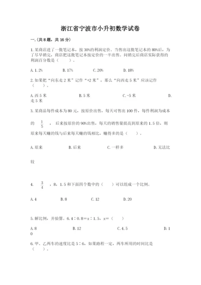 浙江省宁波市小升初数学试卷最新.docx