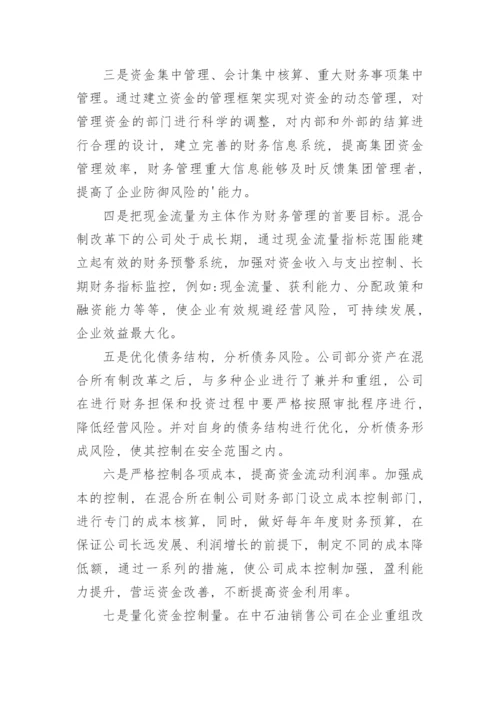 财务管理在中国石油销售企业经济改革中的运用论文.docx