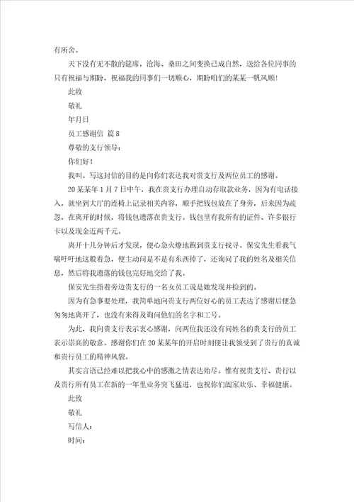 有关员工感谢信模板锦集八篇