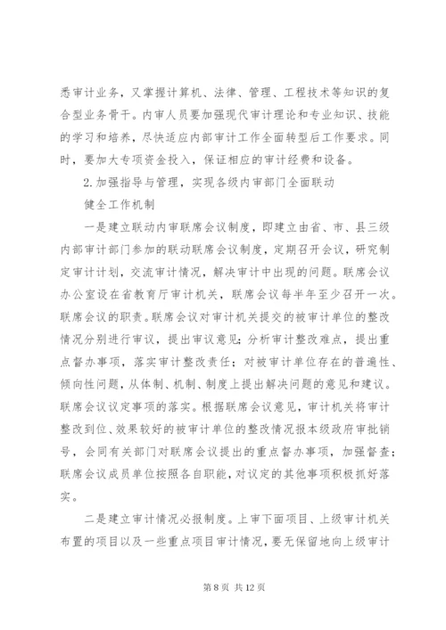 关于省教育内审调研报告.docx