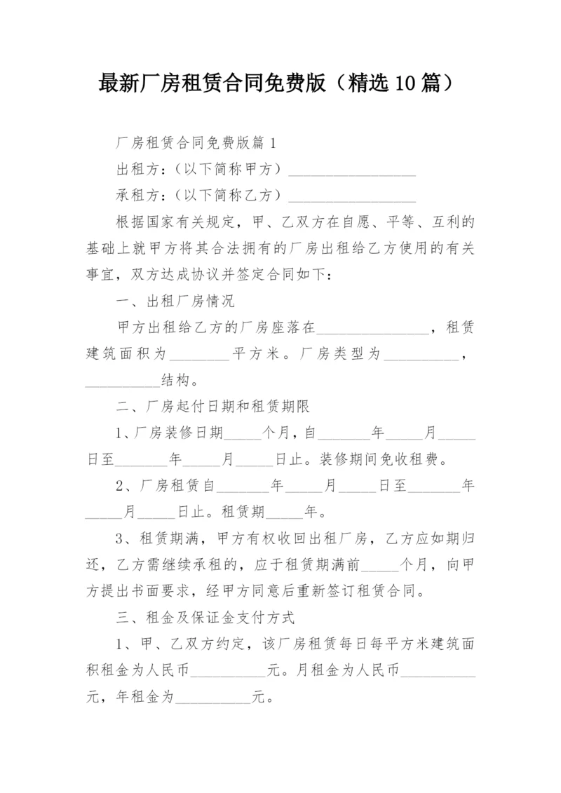 最新厂房租赁合同免费版（精选10篇）.docx