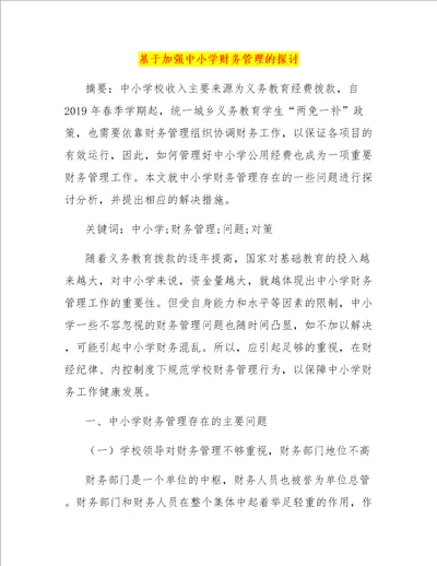 基于加强中小学财务管理的探讨