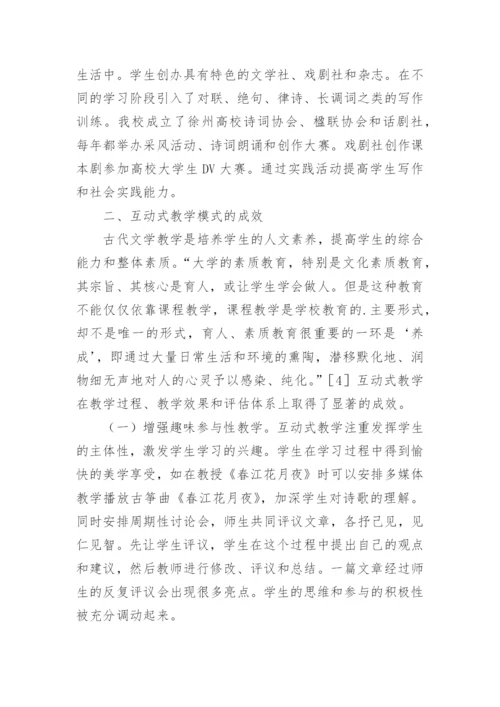 探究古代文学互动式教学论文.docx