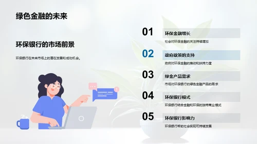 绿色金融的新篇章