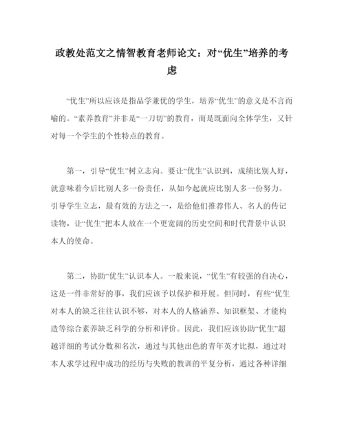【精编】政教处范文情智教育教师论文对优生培养的思考.docx