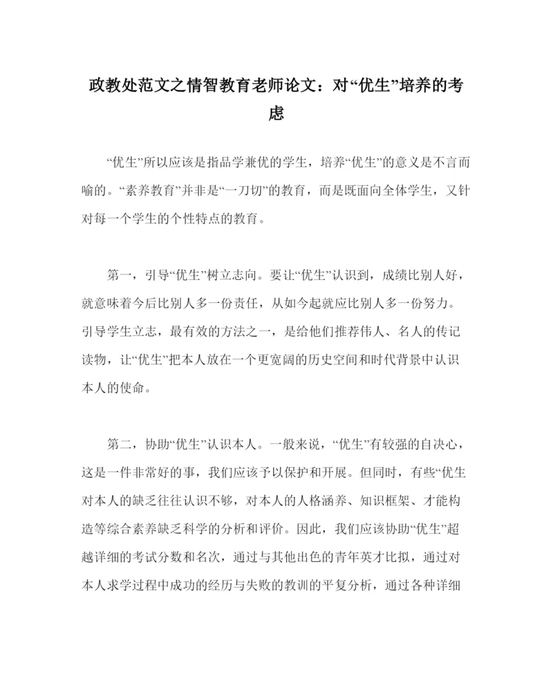 【精编】政教处范文情智教育教师论文对优生培养的思考.docx