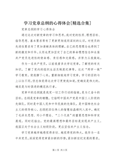 学习党章总纲的心得体会[精选合集] (2).docx