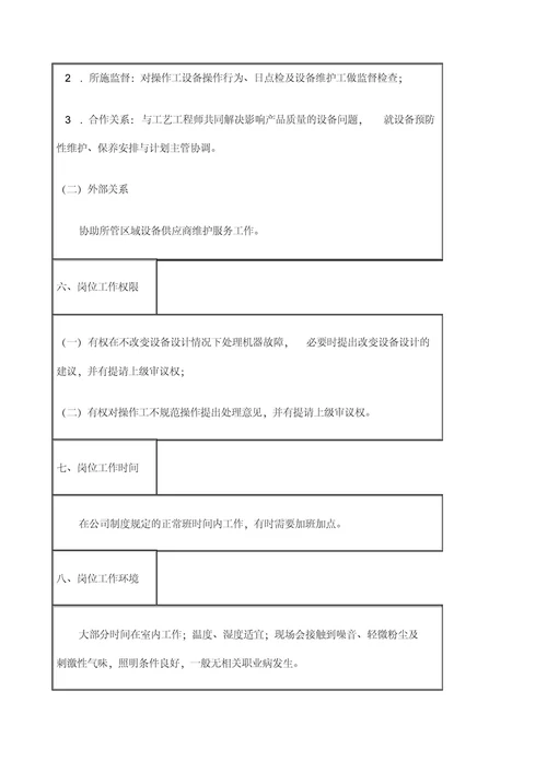 机械维修工岗位工作说明书