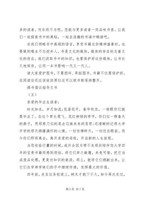 优秀的捐书倡议指导文书.docx