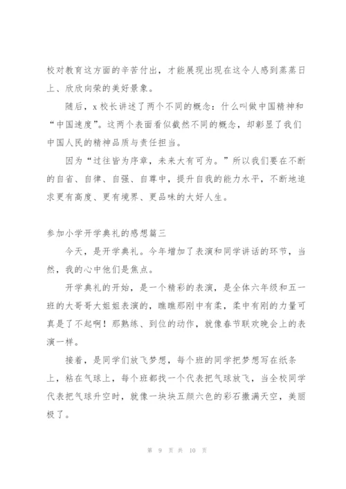 小学一年级开学典礼的感想.docx