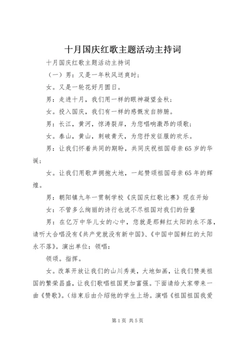 十月国庆红歌主题活动主持词.docx