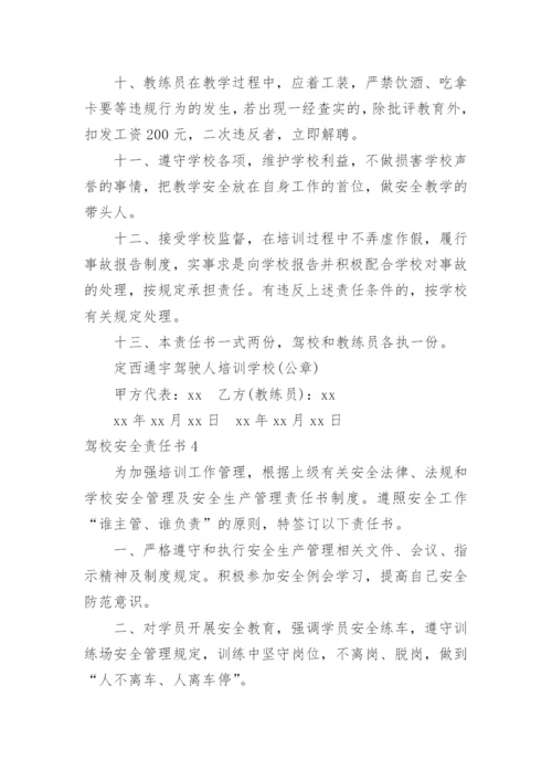 驾校安全责任书.docx