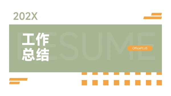 绿橙双色高端工作总结PPT模板
