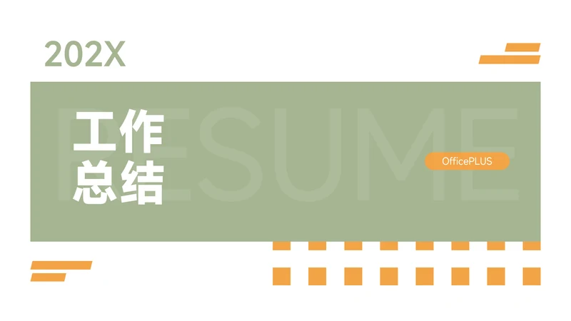 绿橙双色高端工作总结PPT模板