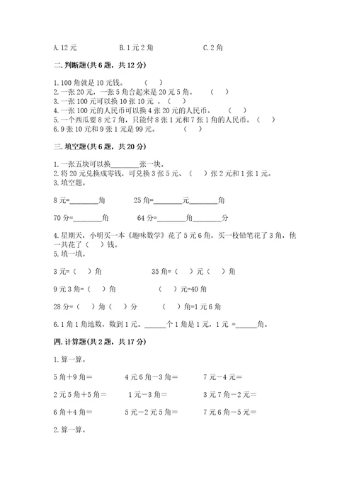 北京版一年级下册数学第三单元认识人民币测试卷1套
