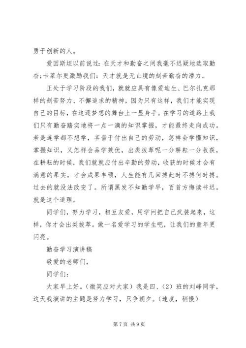 勤奋学习演讲稿精品.docx