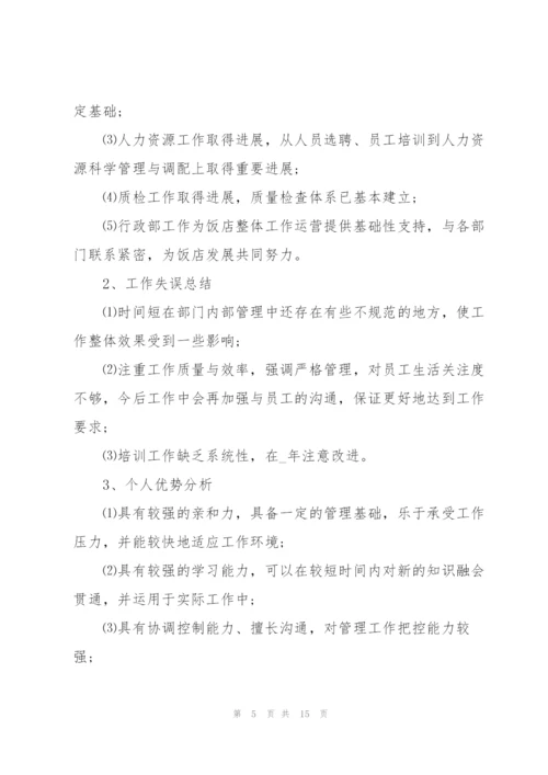 酒店经理个人总结5篇.docx