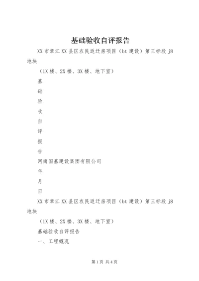 基础验收自评报告 (4).docx