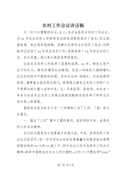 农村工作会议讲话稿 (5).docx