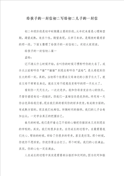 给孩子的一封信初二写给初二儿子的一封信