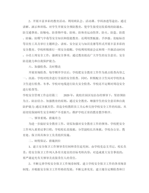 精编之学校安全管理工作总结的范文.docx